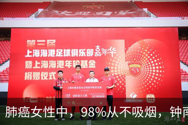 肺癌女性中，98%从不吸烟，钟南山团队回应